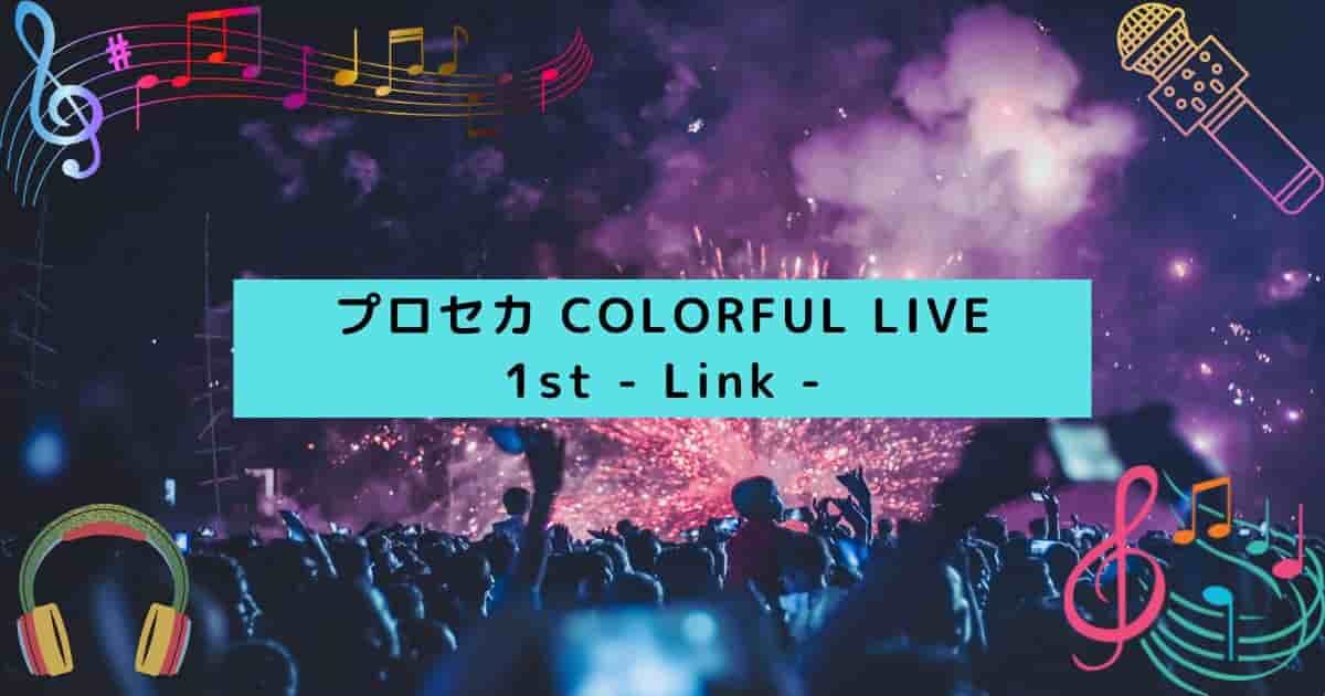 セカライ1st プロジェクトセカイ COLORFUL LIVE 1st - Link - Blu-ray 