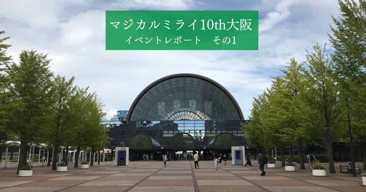 マジカルミライ10th大阪-イベントレポートその1
