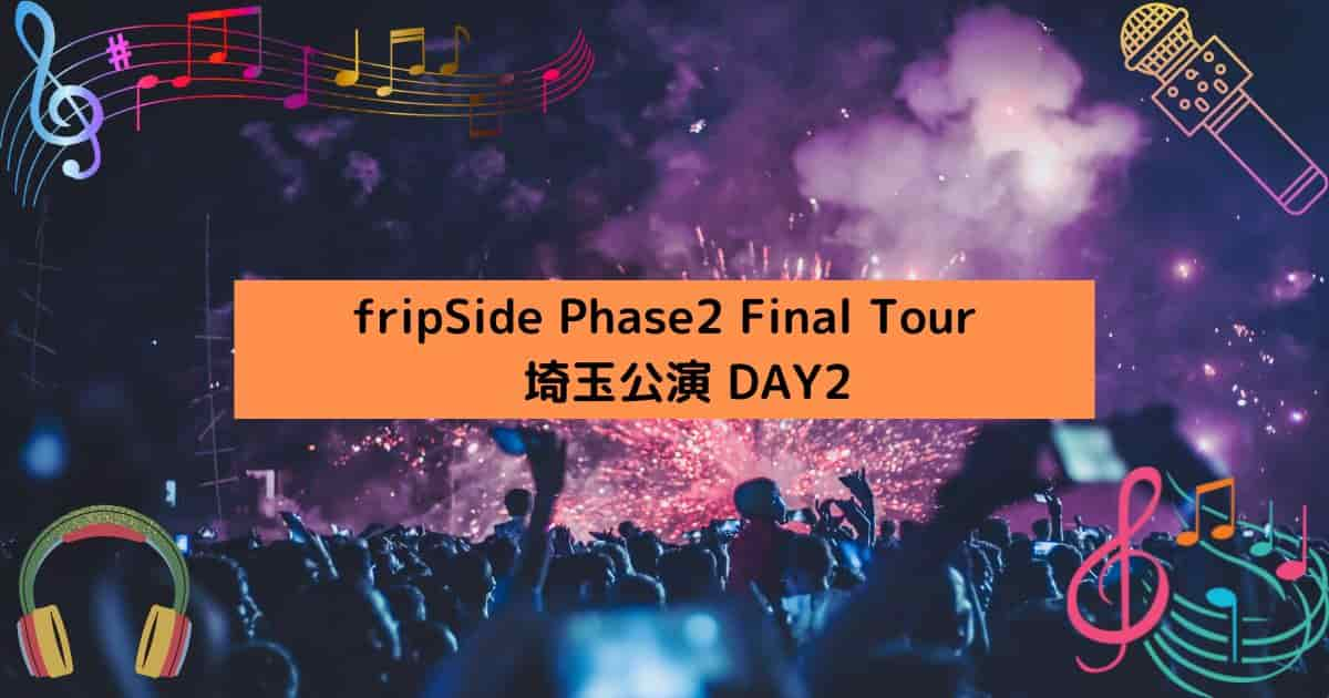 fripSide Phase2 Final Tour 南條さん卒業式＠埼玉公演DAY2 その2