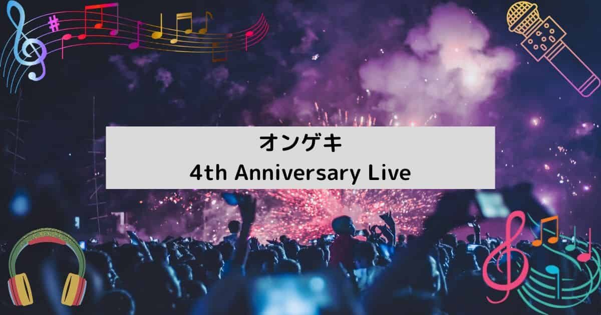オンゲキ4th Anniversary Live【イベントレポート】