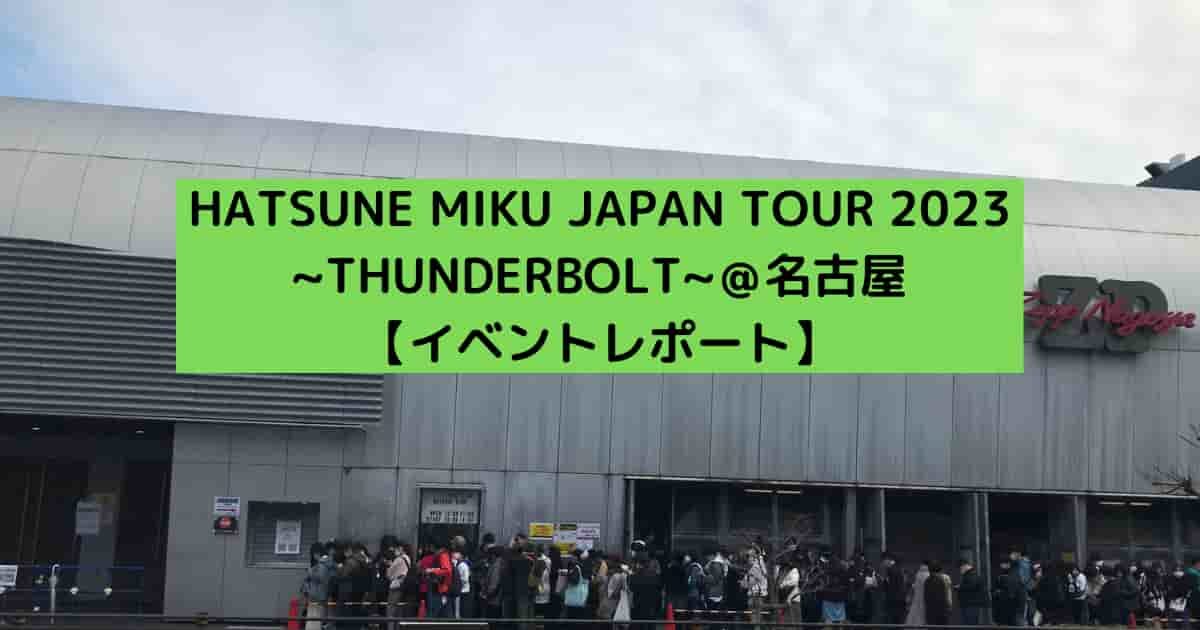 HATSUNE MIKU JAPAN TOUR 2023 ~THUNDERBOLT~＠名古屋　イベントレポート