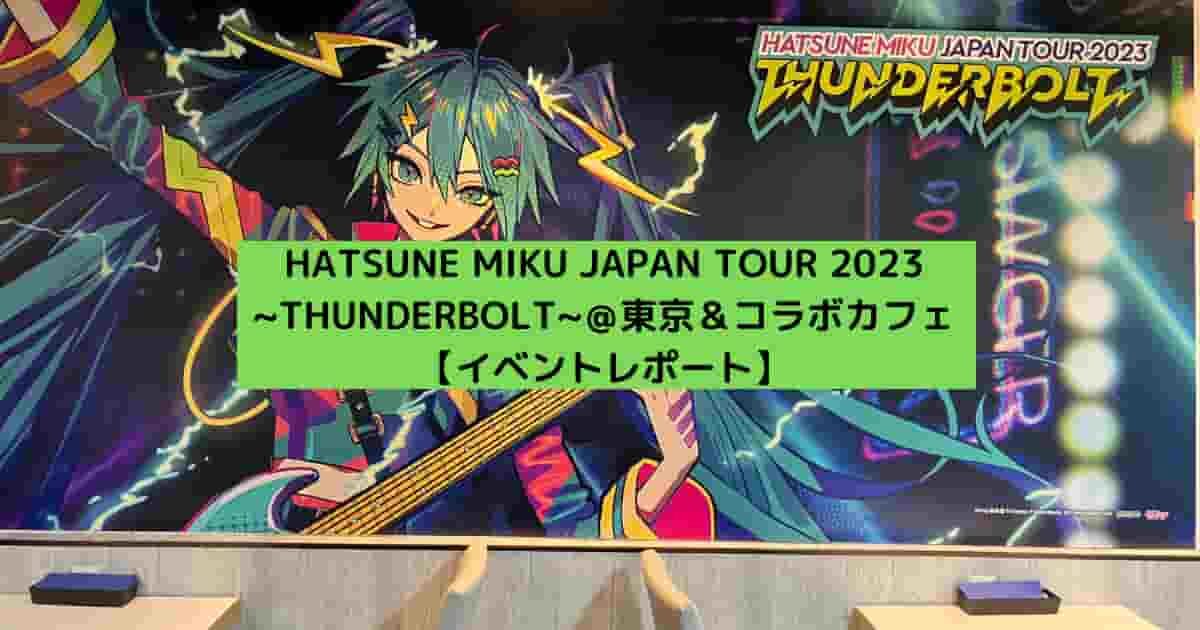 2日間開催は東京だけ！コラボカフェもあったよ”初音ミク THUNDERBOLT 