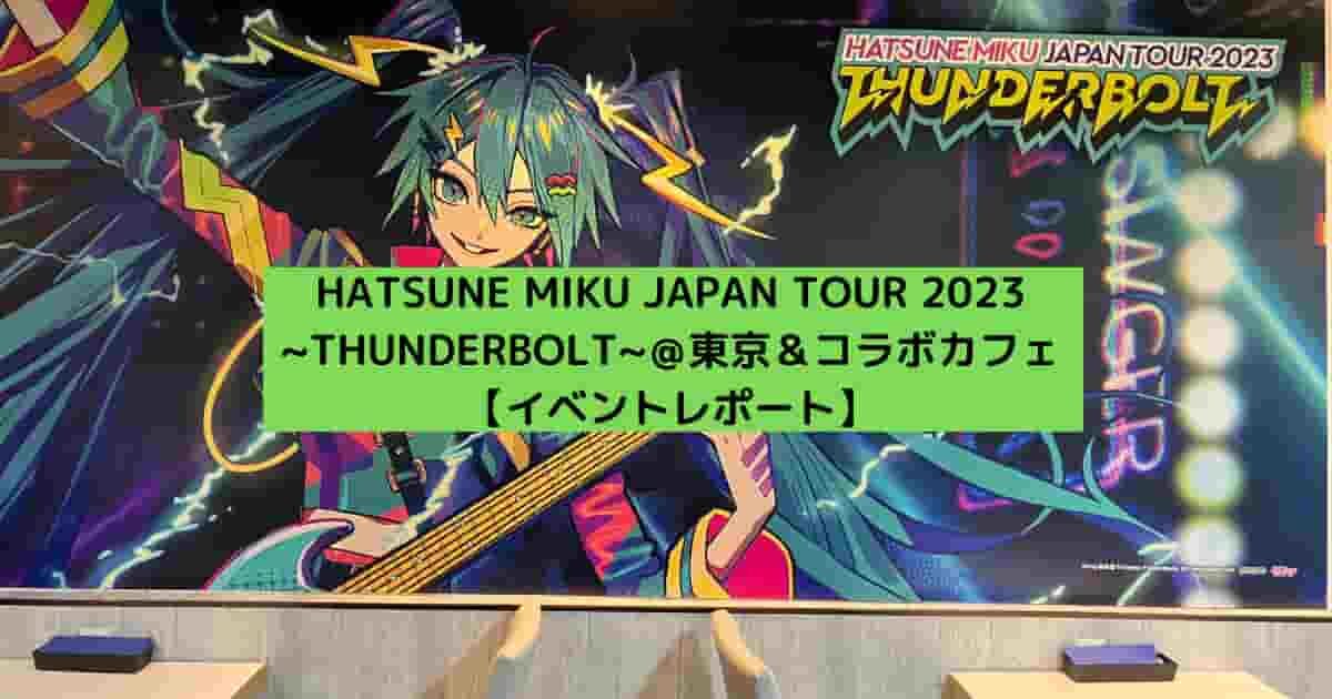HATSUNE MIKU JAPAN TOUR 2023 ~THUNDERBOLT~＠東京＆コラボカフェ【イベントレポート】