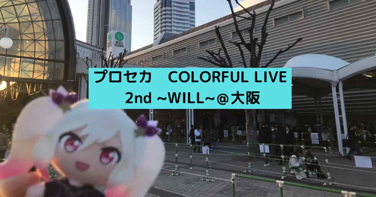 セカライ 2nd _WILL_＠大阪【イベントレポート】