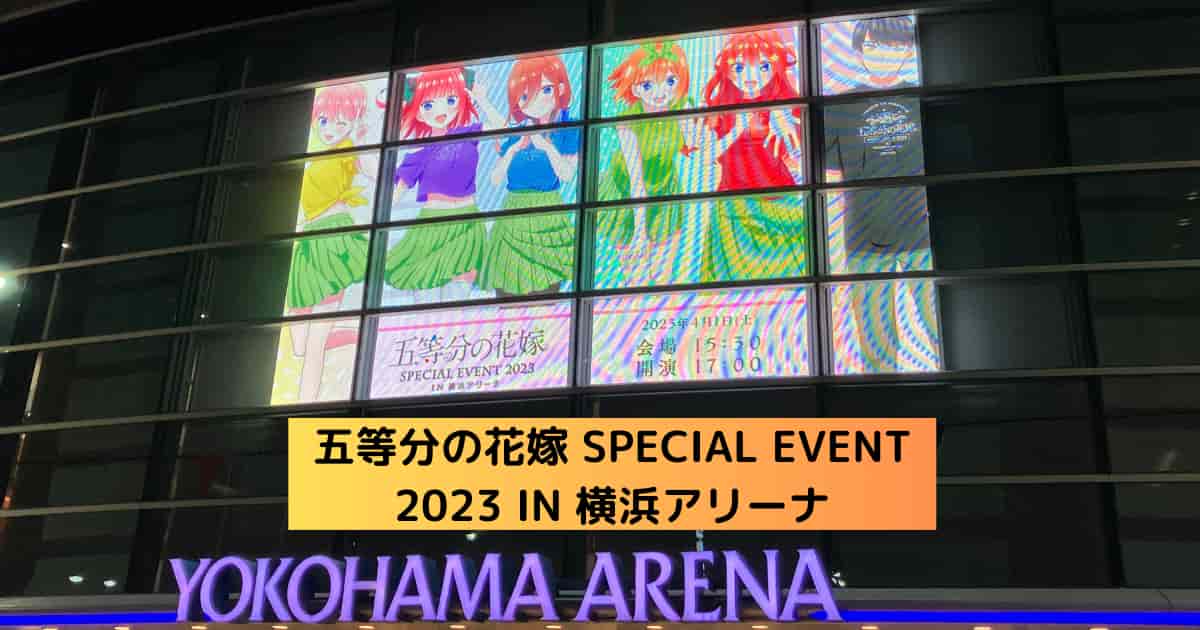 五等分の花嫁 SPECIAL EVENT 2023 IN 横浜アリーナ