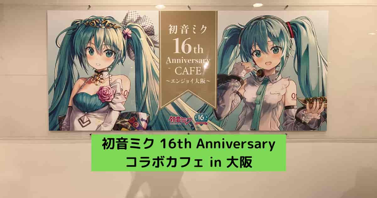 アイキャッチ　初音ミク16th Anniversary コラボカフェ in 大阪
