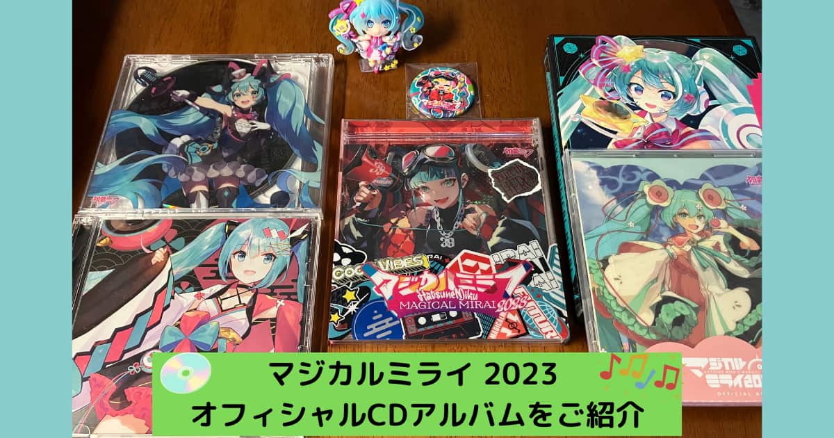 マジカルミライ2023 CDが発売されましたね！