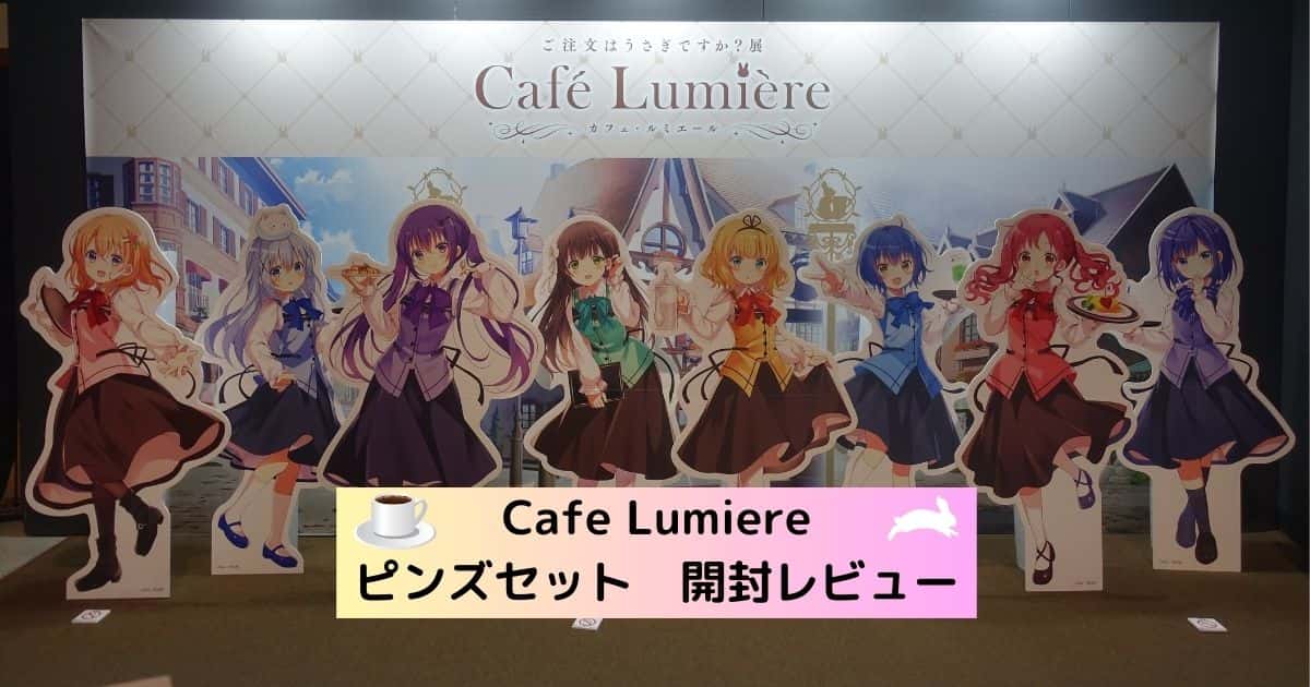 アイキャッチ_Cafe Lumiere ピンズセット開封レビュー