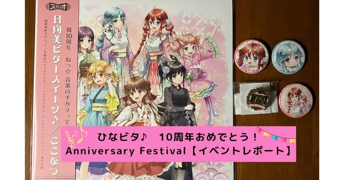 日本最大級 ひなビタ♪ 10th レコード Festival Anniversary アニメ 