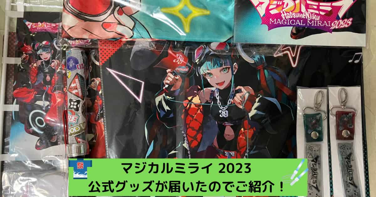 マジカルミライ2023 筆者の事前購入グッズ紹介