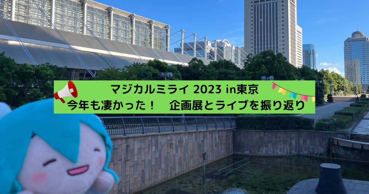 マジカルミライ 2023 in 東京振り返り_アイキャッチ