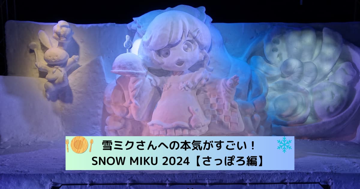 アイキャッチ_SNOWMIKU2024【さっぽろ編】