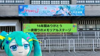 一夜限りのメモリアル ミクフェス2024【ライブレポート】
