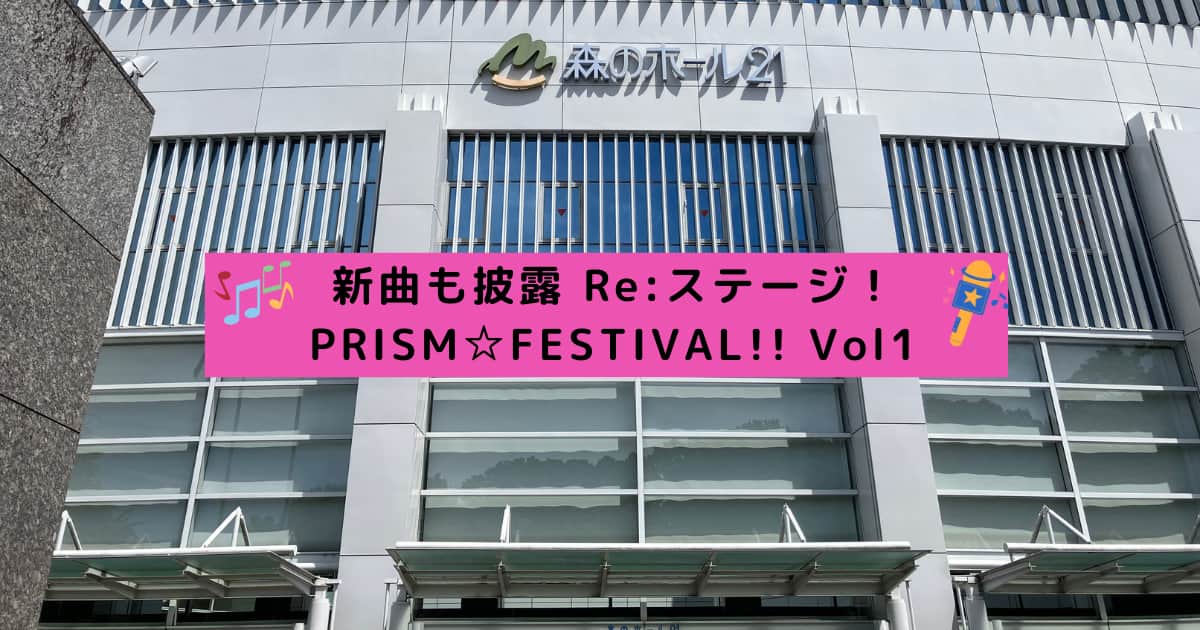 アイキャッチ_PRISM☆FESTIVAL