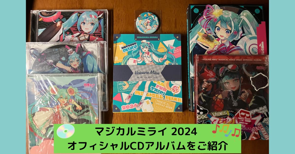 アイキャッチ_マジカルミライ2024CD