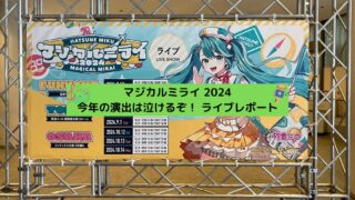 マジカルミライ2024ライブ_アイキャッチ