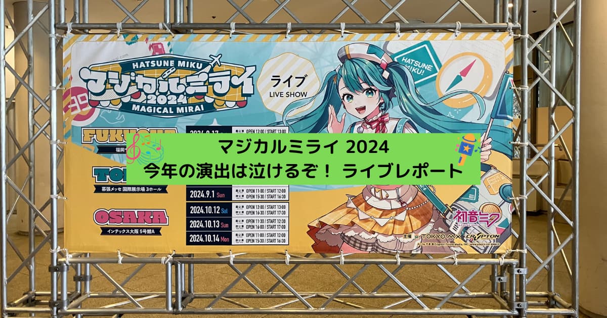 マジカルミライ2024ライブ_アイキャッチ