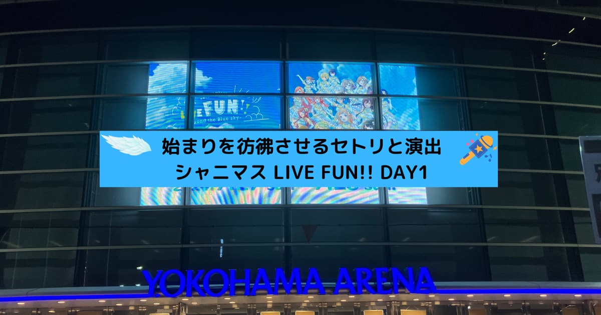 アイキャッチ_LIVE-FUNDAY1