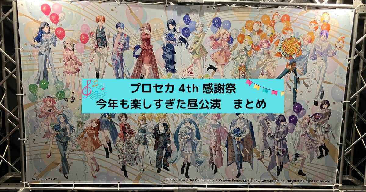 プロセカ4th感謝祭 昼公演【イベントレポート】
