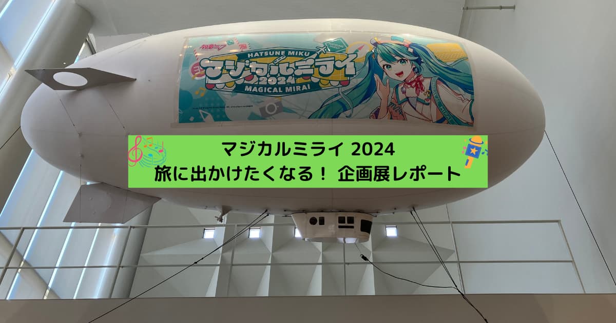 マジカルミライ2024 企画展をレポートです！