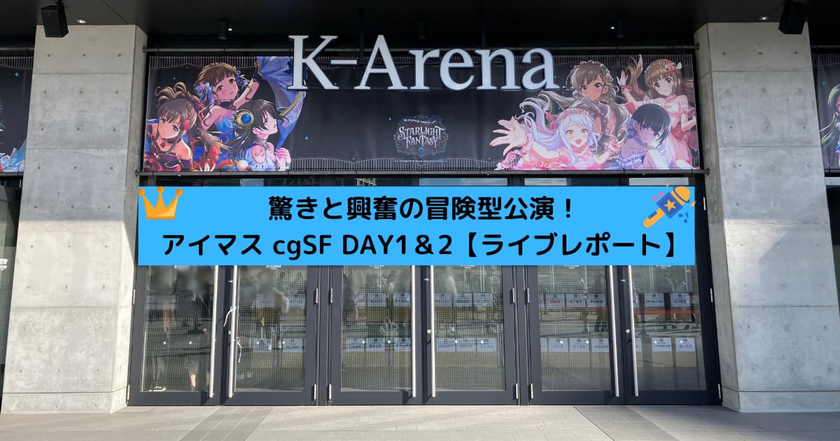 デレステ9thを記念するサプライズ満載の大冒険⁉【ライブレポート】