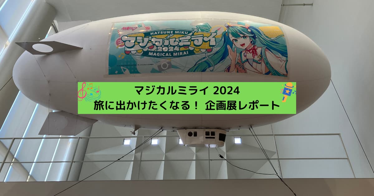 アイキャッチ_マジカルミライ2024企画展