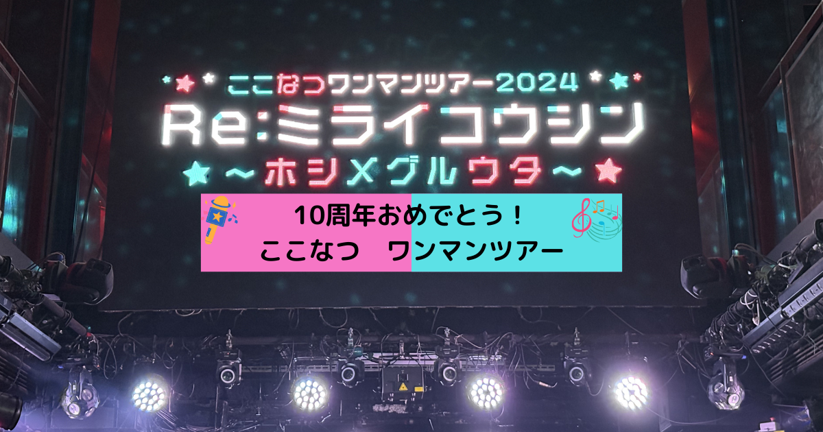 アイキャッチ_ここなつワンマンツアー