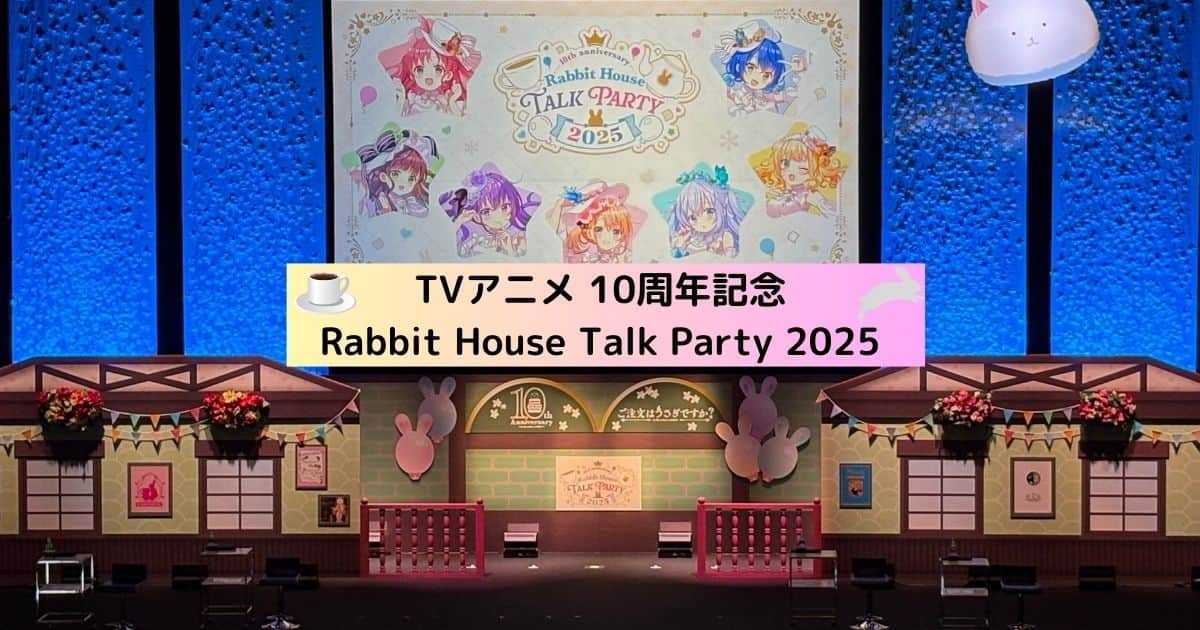 TVアニメ 10周年おめでとう！ Rabbit House Talk Party 2025 昼の部
