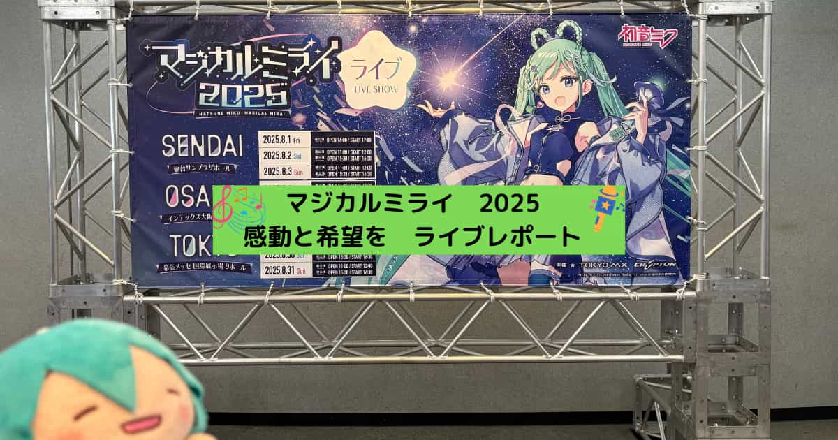 マジカルミライ2025　ライブ_アイキャッチ