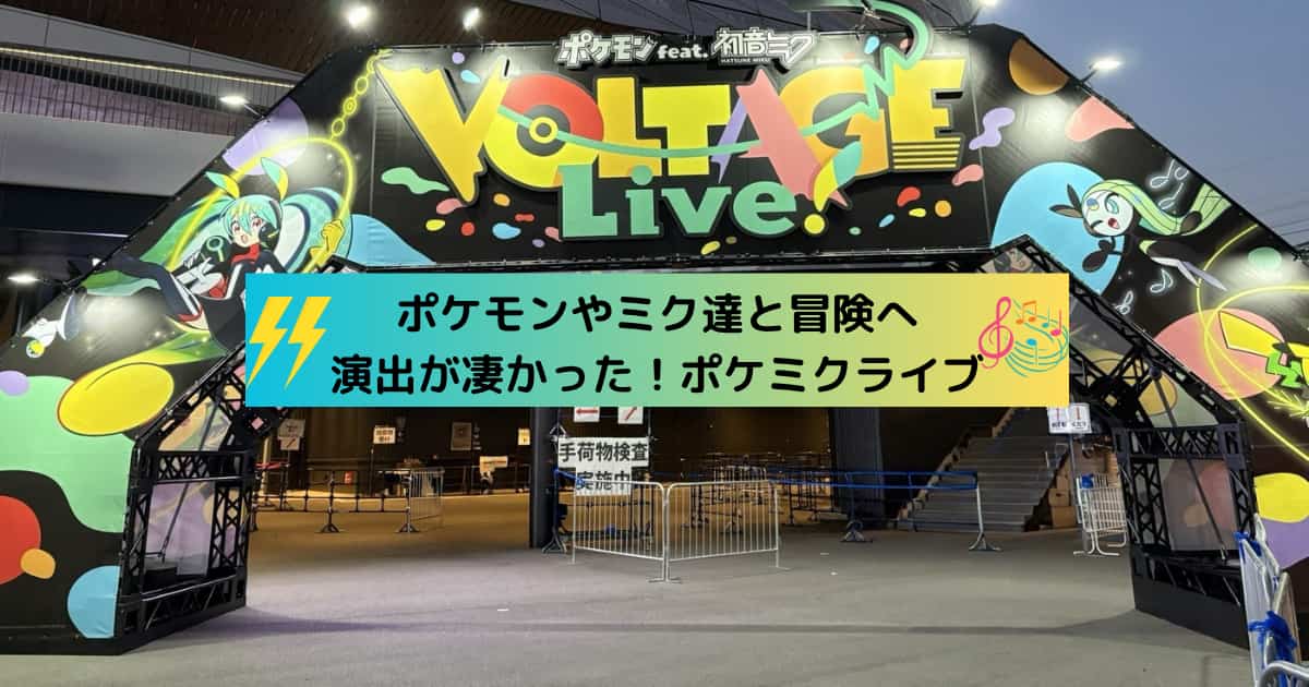 アイキャッチ_ポケミクライブ