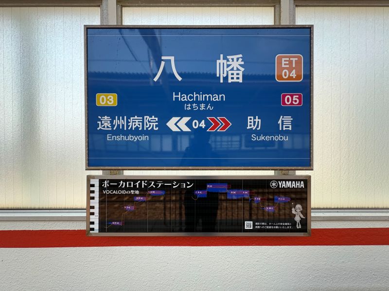 八幡駅の駅看板