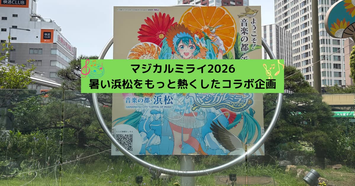 アイキャッチ＿マジミラ2026浜松コラボ