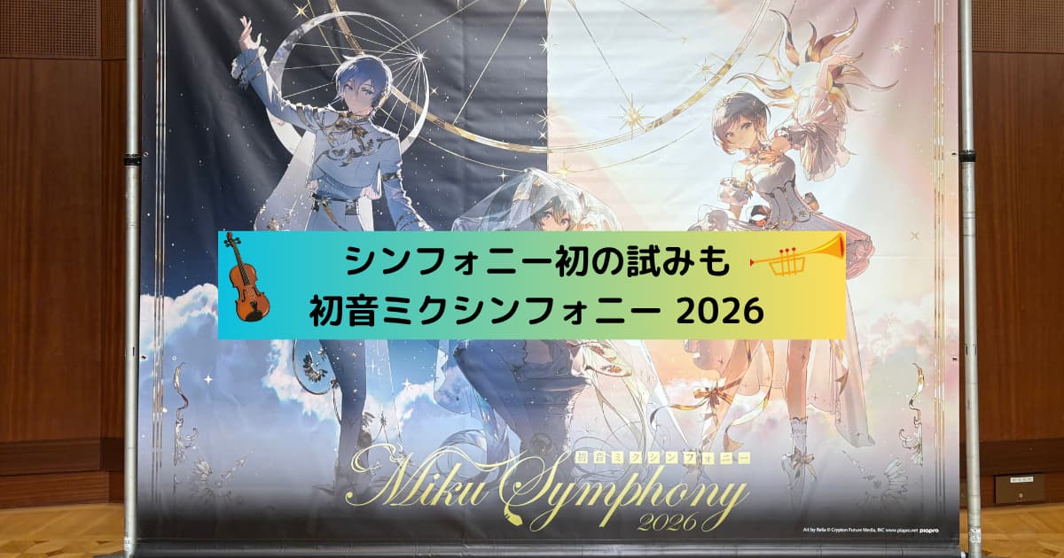 アイキャッチ＿初音ミクシンフォニー2026