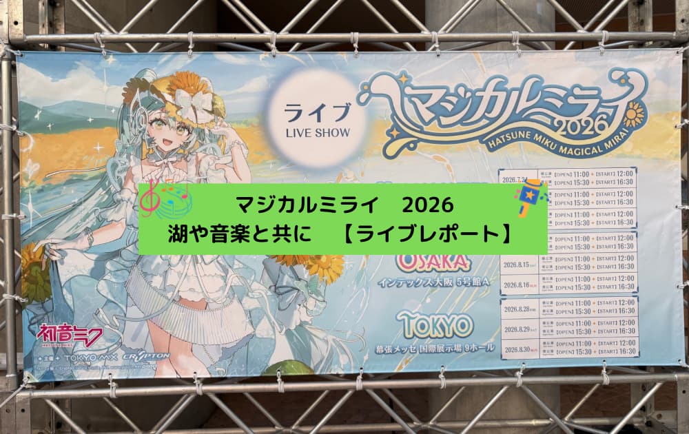 アイキャッチ_マジミラ2026ライブ